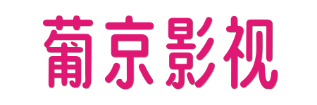 葡京影视 -极致4K蓝光原画体验 | 2026年度HDR真高清在线观影平台
